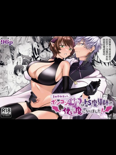 [たまごキッチン (桑井とみ)] 異世界転生したポンコツ淫魔はドS魔導師の使い魔になりました! [中国翻译]