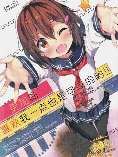 (SC65) [Automa Kikyuu (Honjou Masato)] Watashi o Motto Suki ni Natte mo ii no yo!! (Kantai Collection -KanColle-) [Chinese] [紳士倉庫漢化]