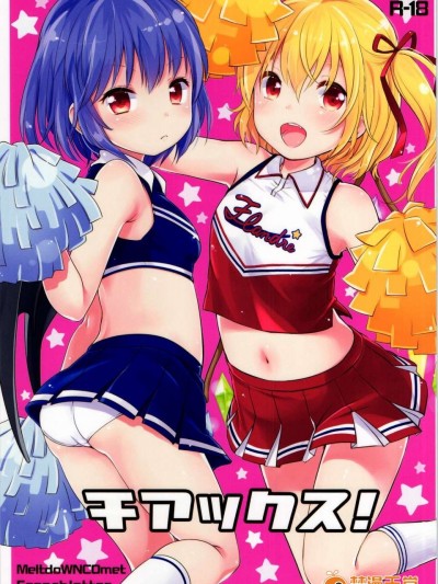 【佳奈助漢化】(例大祭12) [MeltdoWN COmet、French letter (雪雨こん、藤崎ひかり)] チアックス! (東方Project)