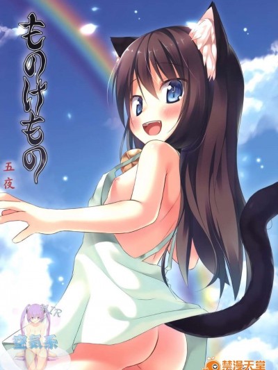 [ノラネコノタマ (雪野みなと)] ものけもの 五夜 [空気系☆漢化]