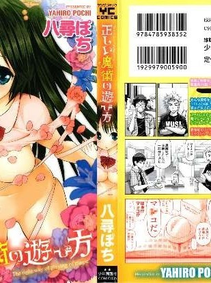 八尋ぽち  正しい魔術の遊び方