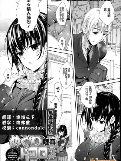 [無毒漢化組] [睦茸] めぐりドコロ 3 (COMIC-X-EROS #25)