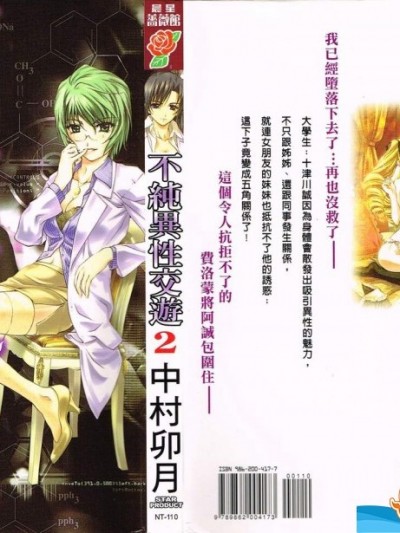 [中村卯月][不純異性交遊2巻]