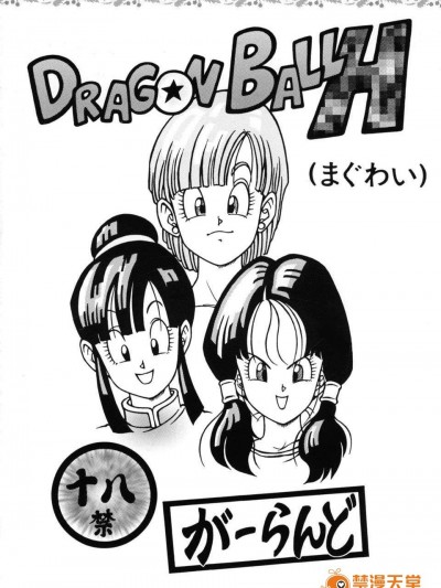 【黑條漢化】[リハビリテーション (があらんど)] ラゴンボール H (まぐわい) (ドラゴンボール)