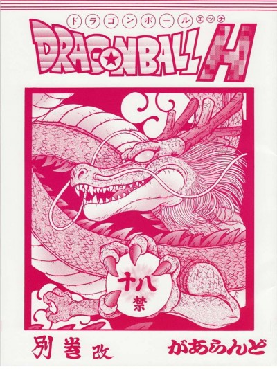 【黑條漢化】[リハビリテーション (があらんど)] DRAGONBALL H 別巻 (ドラゴンボールZ)