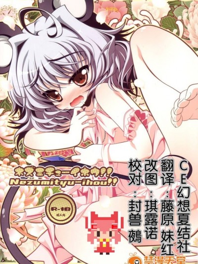【CE幻想夏結社】(みみけっと 23) [アイコトバコ (ごりやく)] ネズミチューイホウ！！(東方Project)