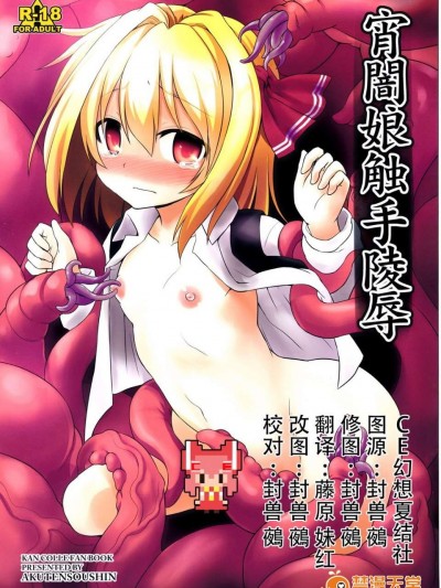 【CE幻想夏結社】(例大祭12)[悪転奏進(黒糖ニッケ)]宵闇娘觸手陵辱(東方Project)