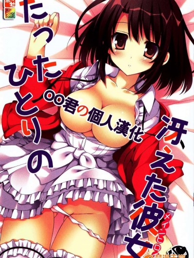 [oo君の個人漢化](CSP6) [祭社 (ななろば華)] たったひとりの冴えた彼女 (冴えない彼女の育てかた)