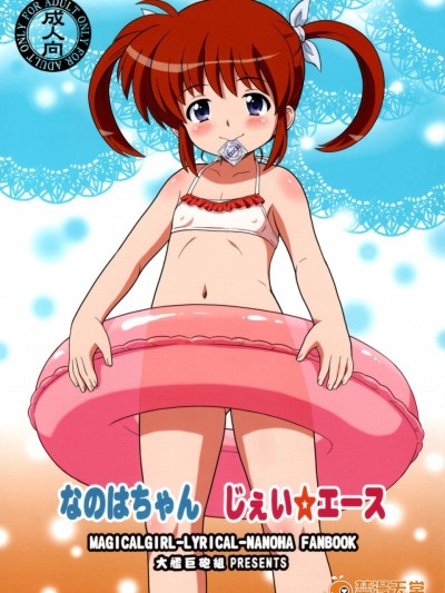 [大艦巨砲組(あずさのりへー)][なのはちゃん じぇい☆エース]