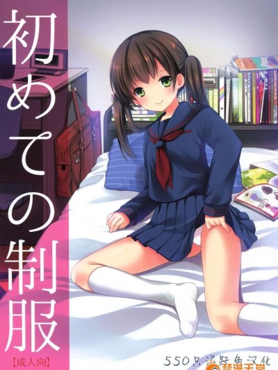 [沼躍魚個人漢化] (CSP6) [いもむや本舗 - Singleton (あずまゆき)] 初めての制服（オリジナル）