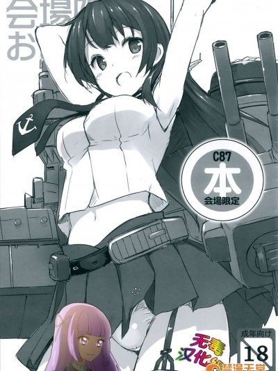 [無毒漢化組] (C87) [じぇのばけーき (たかやKi)] C87會場限定本 (艦隊これくしょん -艦これ-)