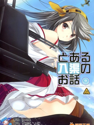 [戀愛漫畫家(鳴瀬ひろふみ)][とある入渠の話]