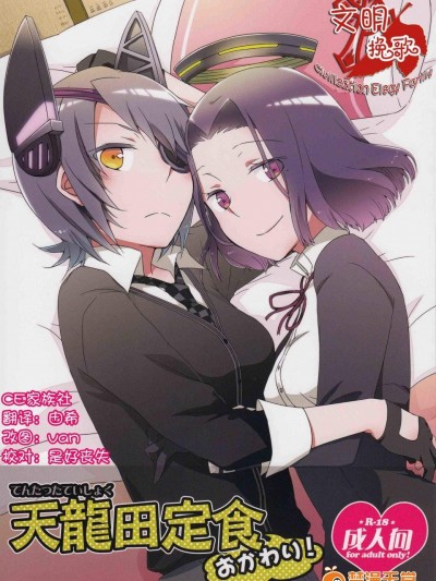 [にらたま(せきはら)][天龍田定食おかわり!]