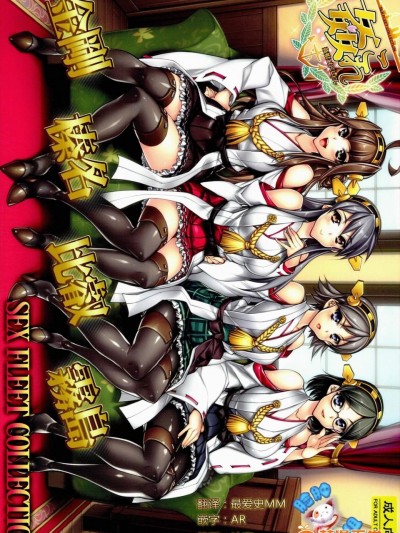[かしわ屋(ひよひよ)][姦これ -SEX FLEET COLLECTION- 金剛・比叡・榛名・霧島]