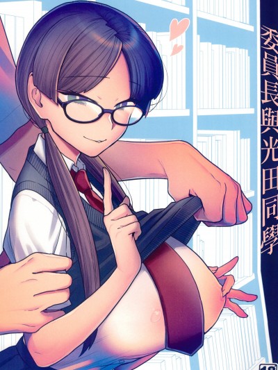 (C100) [サヨナラホーネット (ヨシラギ)] 委員長と光田くん [中国翻译]