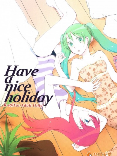 [にらたま(せきはら、広人)][Have a nice holiday]