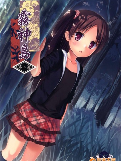 [ノラネコノタマ (雪野みなと)] 霧神島 第二篇