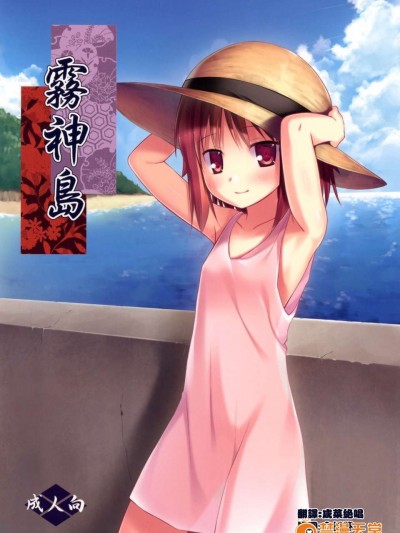 [ノラネコノタマ (雪野みなと)] 霧神島