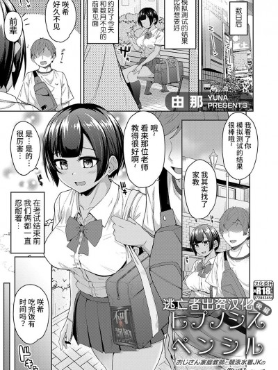 [逃亡者×真不可视汉化组] [由那] ヒプノシスペンシル 〜おじさん家庭教師と競泳水着JKのマンツーマン催●学習〜 後編 (コミックグレープ Vol.128)