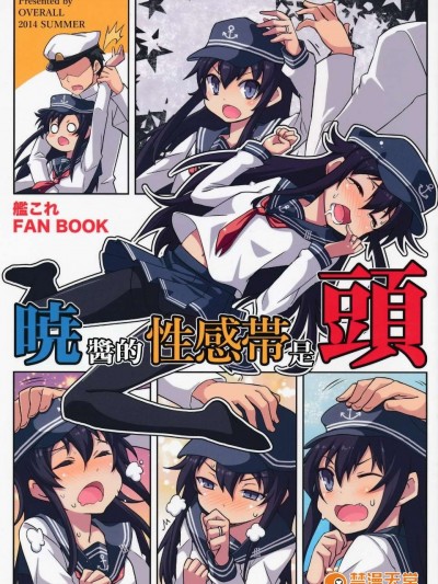 [長瀨暗X板車C合作漢化] (C86) [OVERALL (Yu-ji、おかち)] 暁ちゃんの性感帯は頭 (艦隊これくしょん -艦これ-)