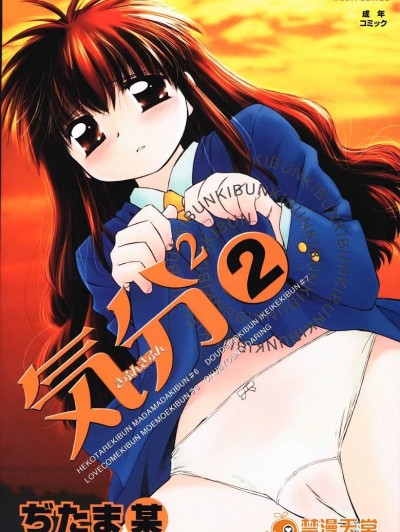 (成年コミック)  [ちだま某] きぶんきぶん 第02巻