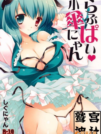 [しぐにゃん]らぶぱい小傘にゃん