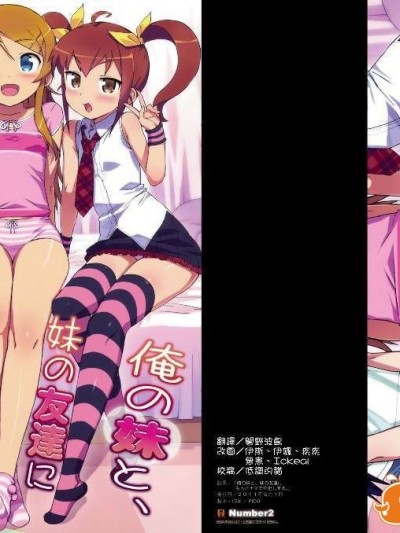 [Number2 (たくじ)] 俺の妹と、妹の友達にもっとナマで中出しする。 (俺の妹がこんなに可愛いわけがない) (CHT)(COMIC1☆5)