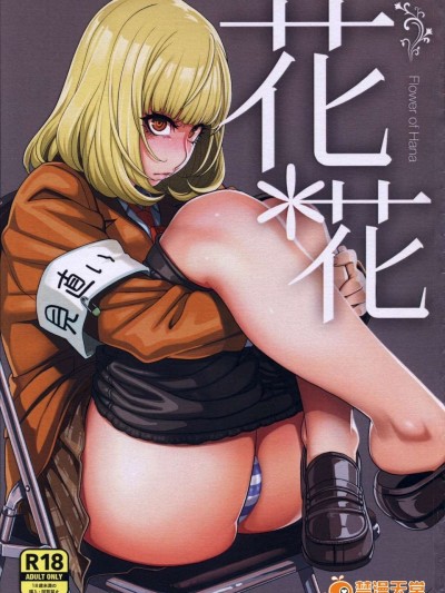 【瓜皮漢化】(C85) [ROJIURA JACK (Jun)] 花＊花 (監獄學園)