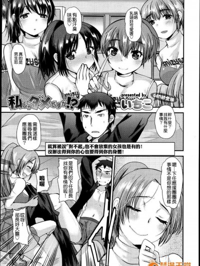 [M系資源聚合漢化組] いちこ…「私じゃダメですか！？」( Girls for M Vol.4 )