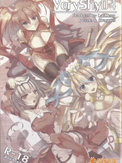 [中文] (FF24) [LaoMeng] VeryShy04 (パズル&ドラゴンズ)