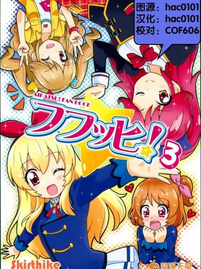 [漢化] (芸能人はカードが命!4) [Skirthike (祐馬)] フフッヒ！3 (アイカツ!)
