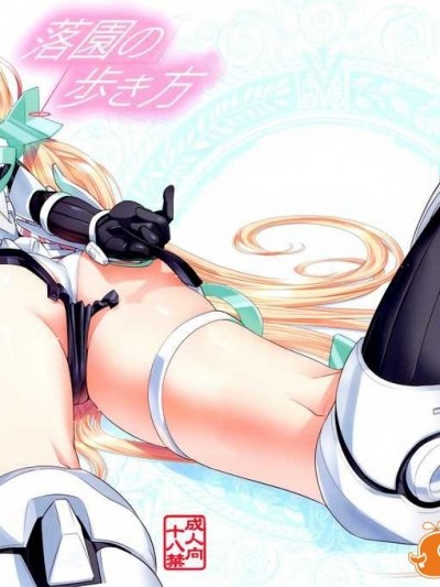 [空気系☆漢化] (C87) [あねこの手帖 (小梅けいと)] 落園の歩き方 (楽園追放 -Expelled from Paradise-)