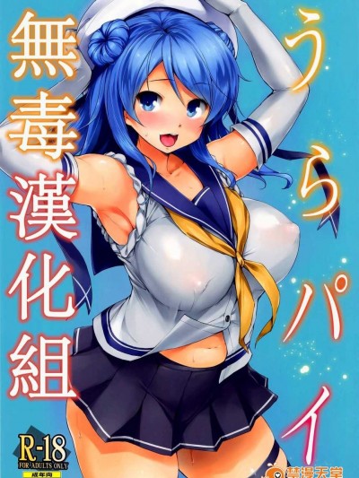 (C87) [常時無常 (篠塚醸二)] うらパイ (艦隊これくしょん-艦これ-) [無毒漢化組]