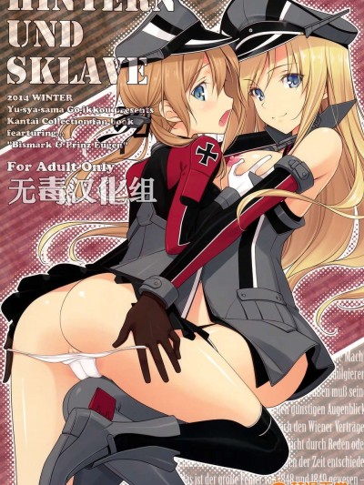 (C87) [勇者様禦一行 (ねみぎつかさ)] HINTERN UND SKLAVE (艦隊これくしょん-艦これ-) [無毒漢化組]