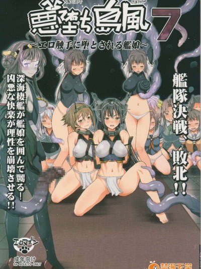 [衰洨五個人漢化] (C87) [エロマズン (まー九郎)] 悪墮ち島風7～エロ觸手に墮とされる艦娘～ (艦隊これくしょん -艦これ-)