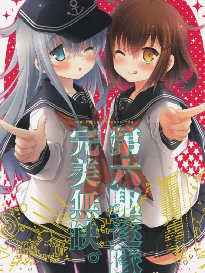 (C86) [A?M?R (池上茜)] 第六駆逐隊完全無欠。 (艦隊これくしょん -艦これ-) [板車漢化組]