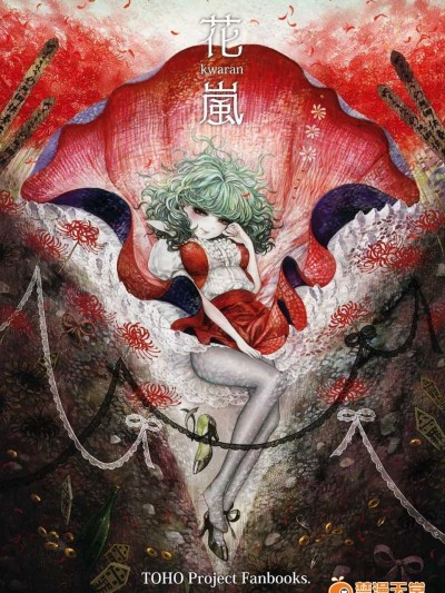 【隔壁漢化組】(C80) [YAYUYO (高虎)] 花嵐 kwaran (東方Project)