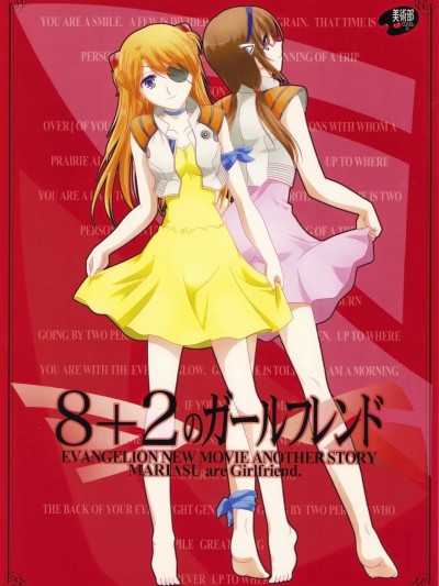 【透明声彩汉化组】(C83) [美術部 (しづきみちる)] 8+2のガールフレンド (新世紀エヴァンゲリオン)