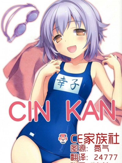 【CE竹隱庭】(C86) [魚] CINKAN (偶像大師&艦隊Collection)