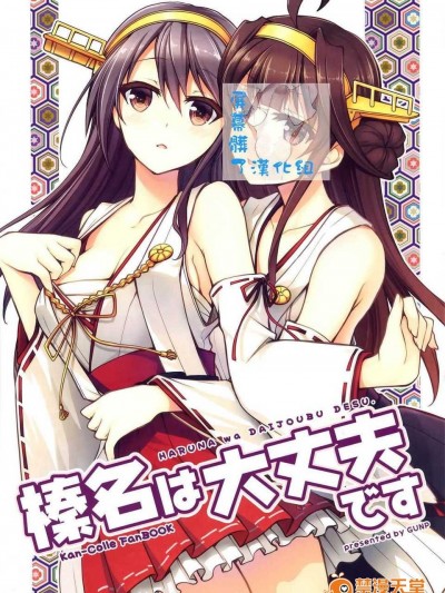 (軍令部酒保&砲雷撃戦!よーい!合同演習 2) [GUNP (杜講一郎&さくらあかみ)] 榛名は大丈夫です (艦隊これくしょん -艦これ-) [屏幕髒了漢化組][