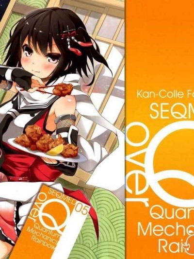 (軍令部酒保＆砲雷撃戦!よーい!合同演習 2) [SEQMED (ユメのオワリ)] over Quantum Mechanics Rainbow 05 (艦隊これくしょん-艦これ-)[漫雪漢化組x屏幕