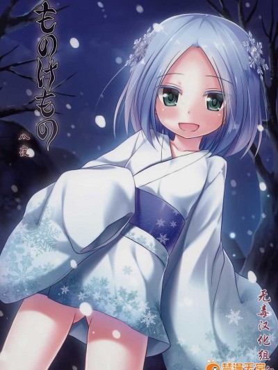 (C86) [ノラネコノタマ (雪野みなと)] ものけもの八夜 [中國翻訳]