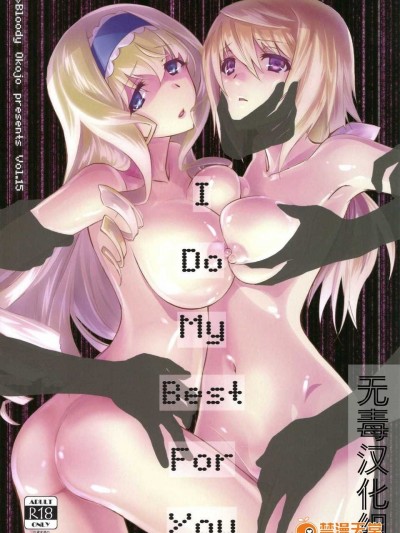[無毒漢化組](C86) [Bloody Okojo (芥川まんぼう)] I Do My Best For You (IS＜インフィニット?ストラトス＞)