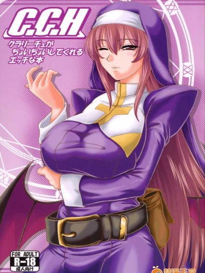 [漢化](禦苑女學園文化祭) [ズビズバ団 (ふぉれすた)] クラリーチェが　ちょいちょいしてくれる　エッチな本 (アルカナハート)