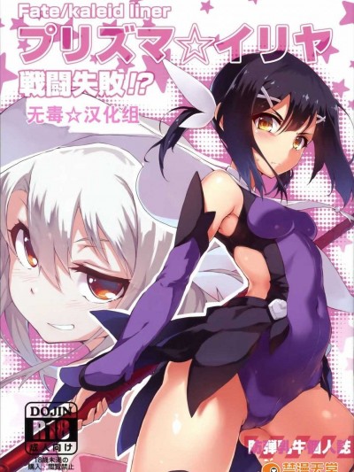 (C86) [洗熊公社, I.G.Project (防弾乳牛)] プリズマ☆イリヤ 戦闘失敗！？ (Fate／kaleid liner プリズマ☆イリヤ) [中國翻訳][無毒漢化組]