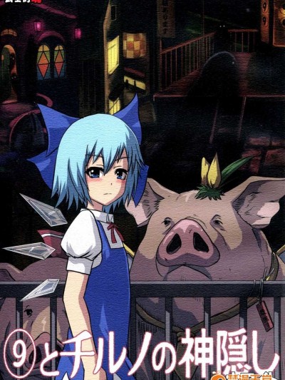 [臉腫漢化組] (C86) [武士的魂(禦月ユウヤ)] ⑨とチルノの神隠し ホワイト (東方Project)