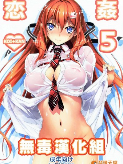 (C86) [きくらげ屋 (きくらげ )] 戀姦? 5（會場限定）[中國翻訳] [無毒漢化組]