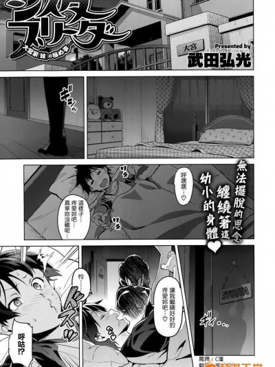 [武田弘光] シスタ ブリーダ～大宮家(妹)の秘め事～(COMIC X-EROS #20) [天鵝之戀漢化]