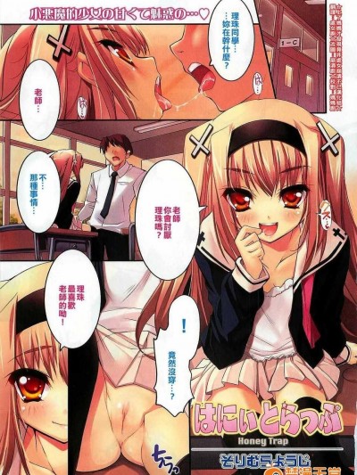 [そりむらようじ] はにぃとらっぷ (コミックゼロエクス Vol.17 2009年5月號)[上了媽媽才發現竟非處女崩潰不已漢化組]