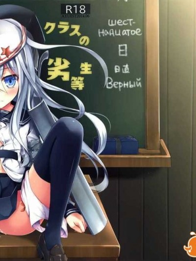 (SC64) [AYUEST (あゆや)] Русский語クラスの劣等生 (艦隊これくしょん-艦これ-) [中國翻訳]